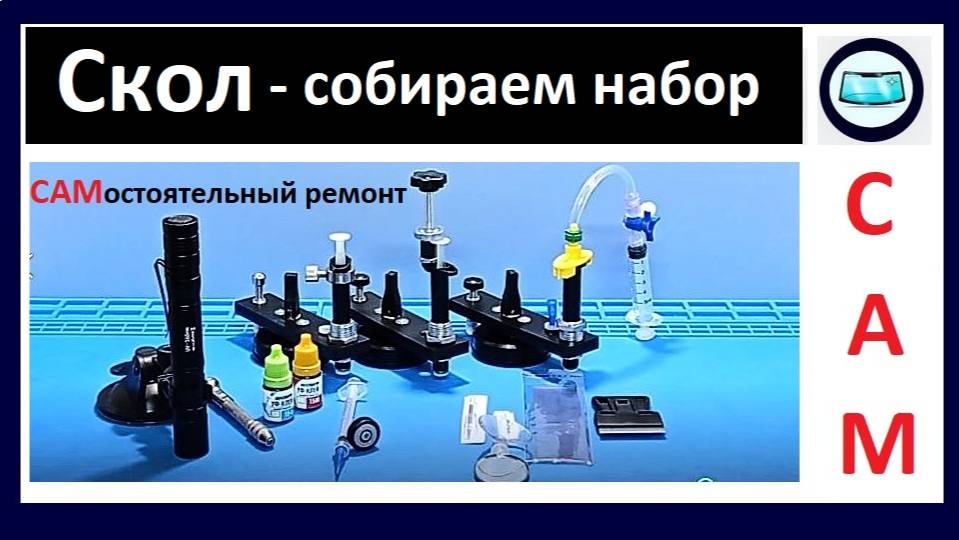 Скол на лобовом стекле - собираем набор для самостоятельного ремонта смотреть онлайн