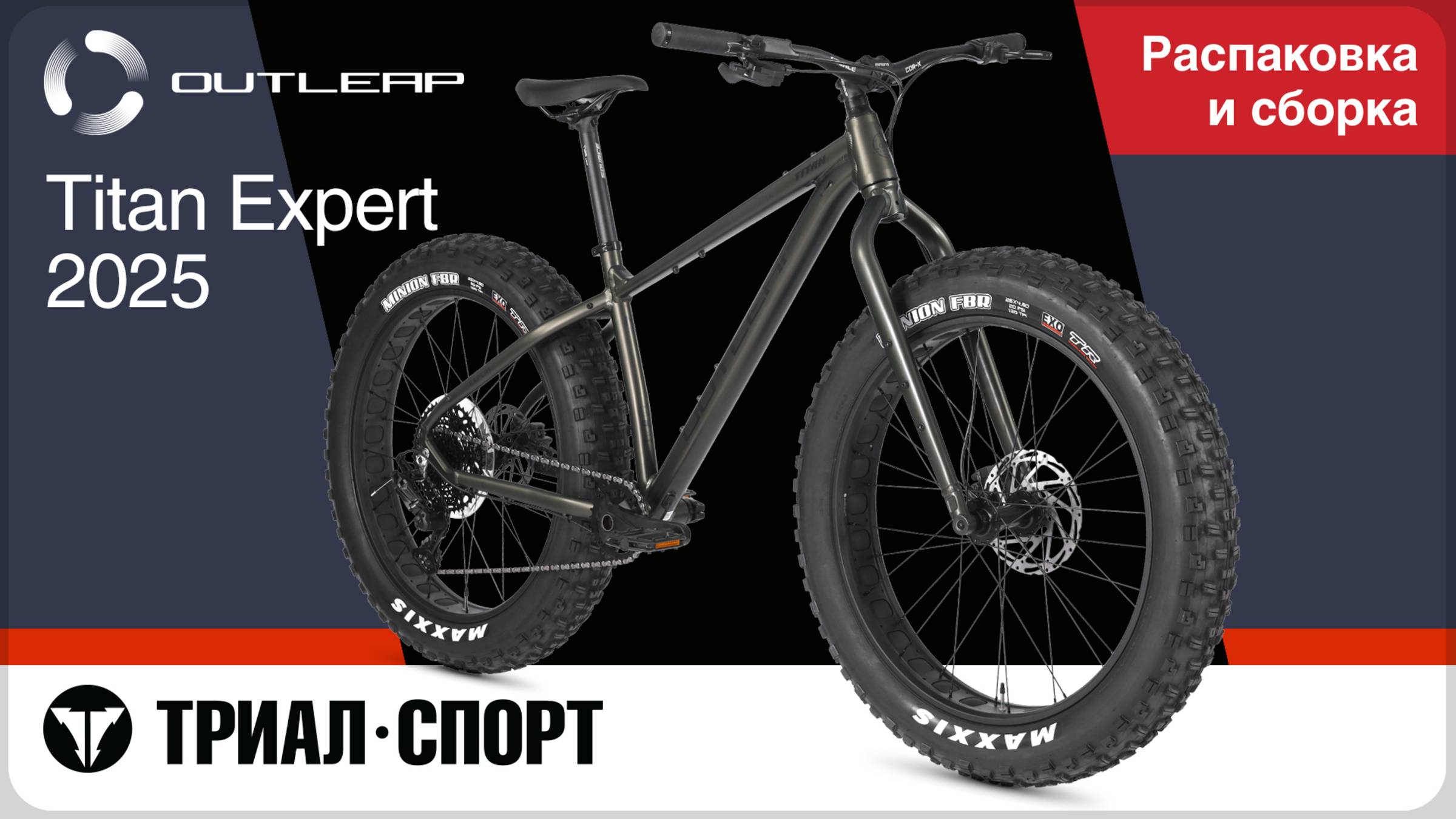 Outleap Titan Expert 2025. Распаковка и сборка смотреть онлайн