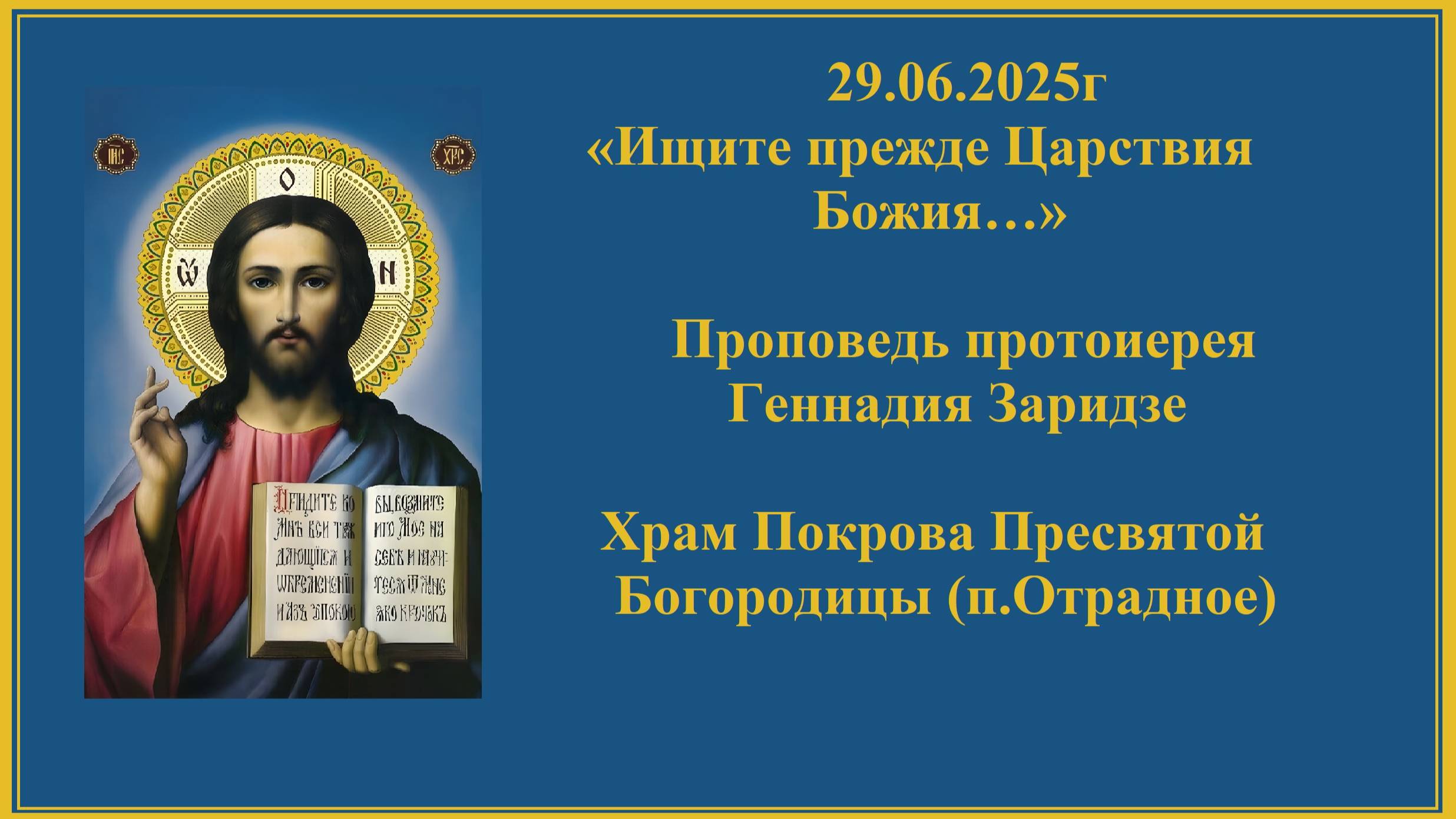 29.06.2025г «Ищите прежде Царствия Божия…» Проповедь протоиерея Геннадия Заридзе смотреть онлайн