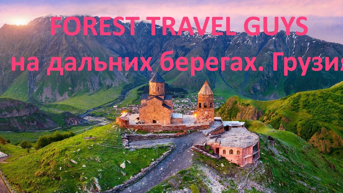 Forest Travel Guys на дальних берегах. Грузия