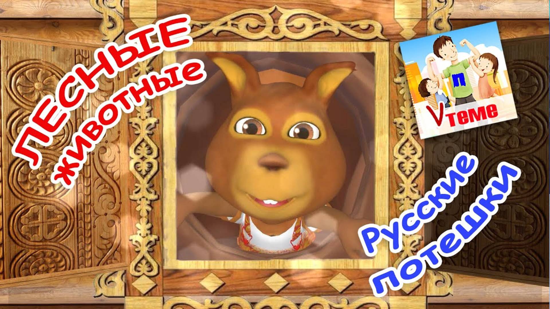 Русские потешки - ЛЕСНЫЕ ЖИВОТНЫЕ. Папа V теме