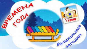 ВРЕМЕНА ГОДА. Музыкальные загадки для малышей. Папа v теме