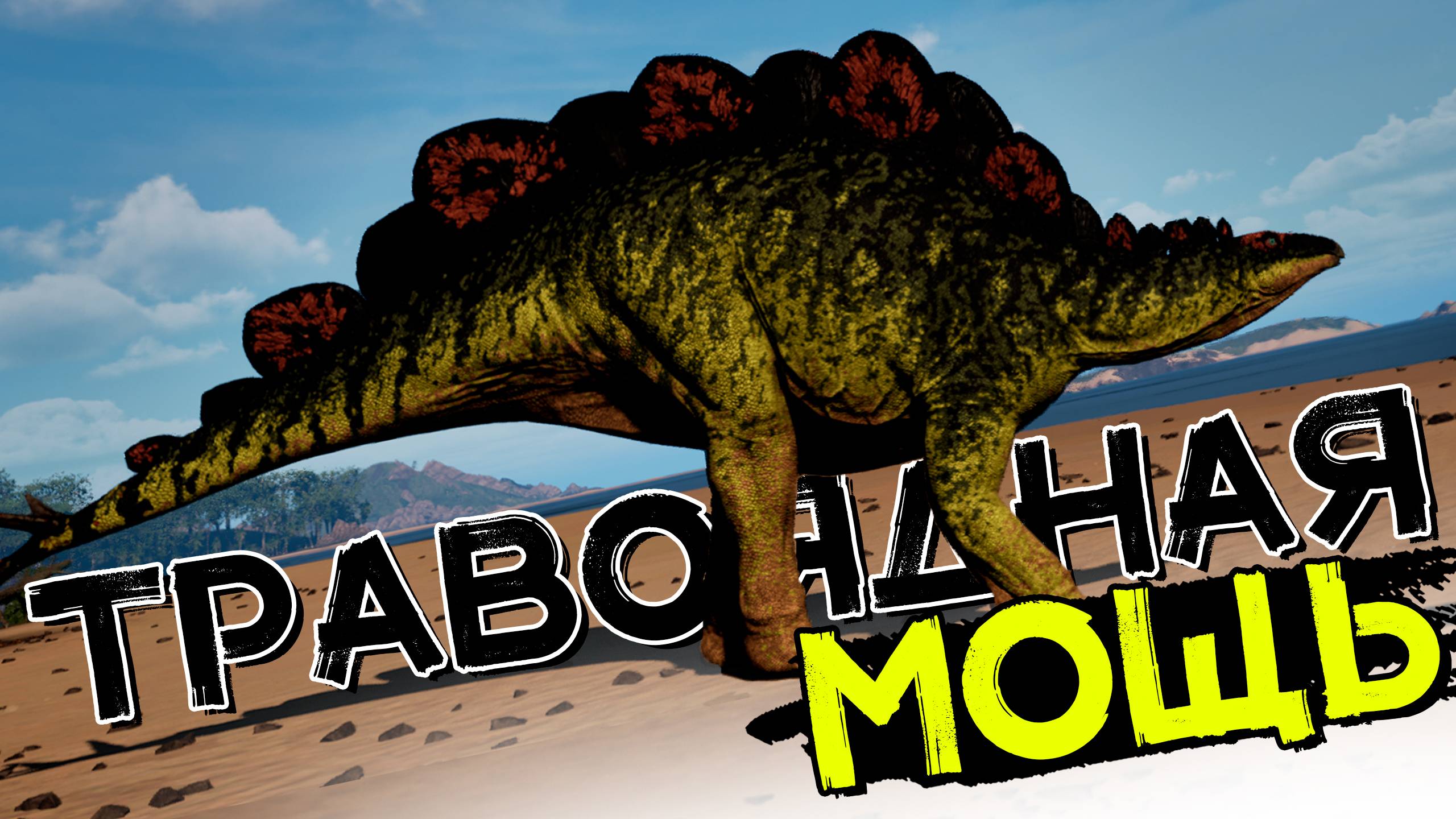 Стегозавр новичок! Несокрушимый титан! THE ISLE Evrima