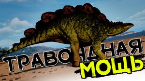 Стегозавр новичок! Несокрушимый титан! THE ISLE Evrima
