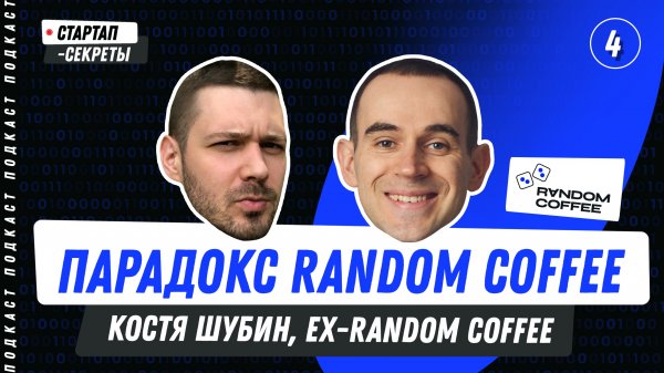 Random Coffee: почему культовый продукт не стал единорогом? Подкаст про стартапы