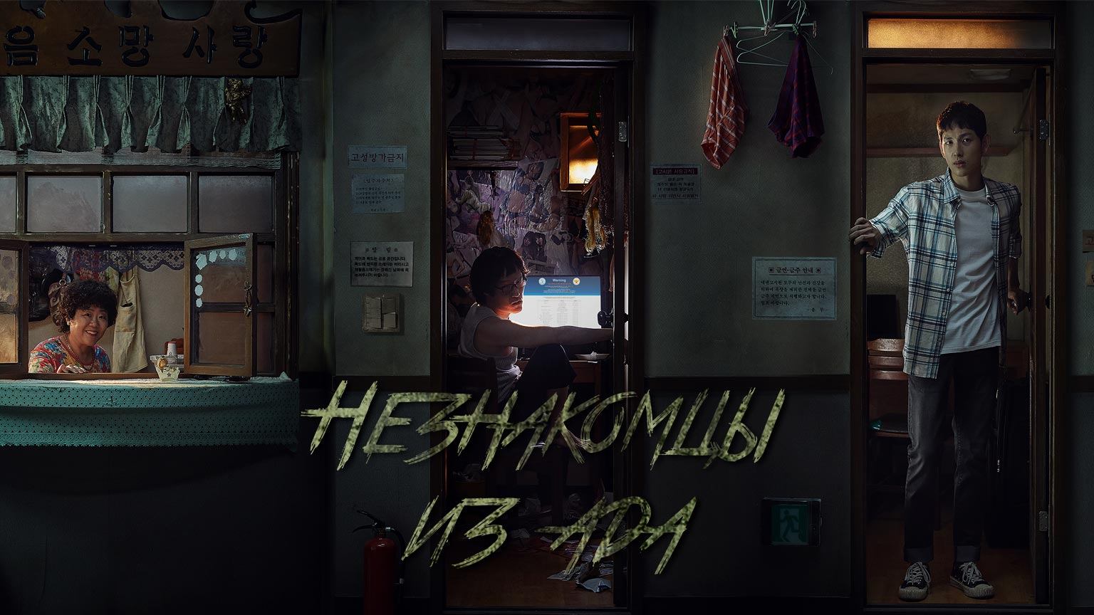 Незнакомцы из ада, 1 серия смотреть онлайн