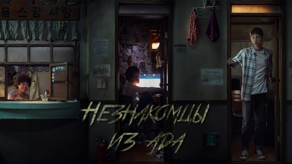 Незнакомцы из ада, 1 серия