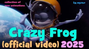 Crazy Frog | Сборник последних анимаций | Крейзи фрог Отжигает  #крейзифрог #фрог #crazyfrog #3д