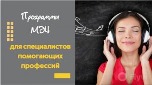 Зачем специалисту помогающих профессий нужны программы МЭЦ