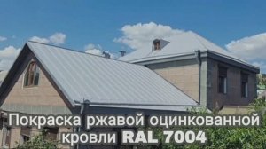 Покраска ржавой оцинкованной крыши
