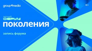 Летний Форум «Поколения»