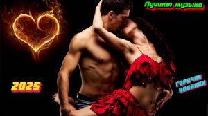 Новинки музыки 2025 🔥 Хиты 2025 ⚡️ Новая музыка 2025 ❤️ Новые песни 2025 🔥 Сборник Топ ⚡️ Лучшее