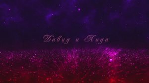 Сватовство Давида и Лиды 4 июня 2025г