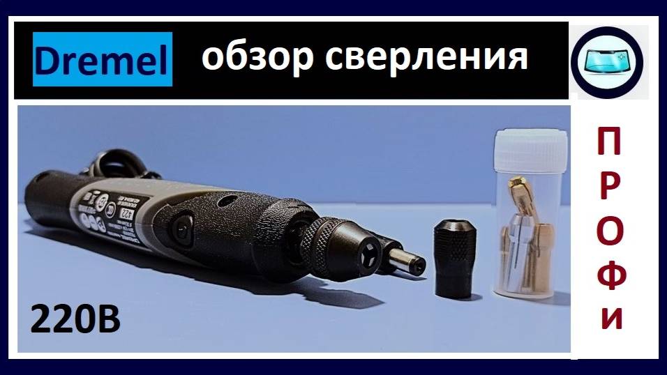 Дрель Dremel 220В - обзор сверления смотреть онлайн