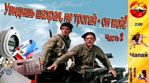 Телефонное мошенничество. Автор - Чапай