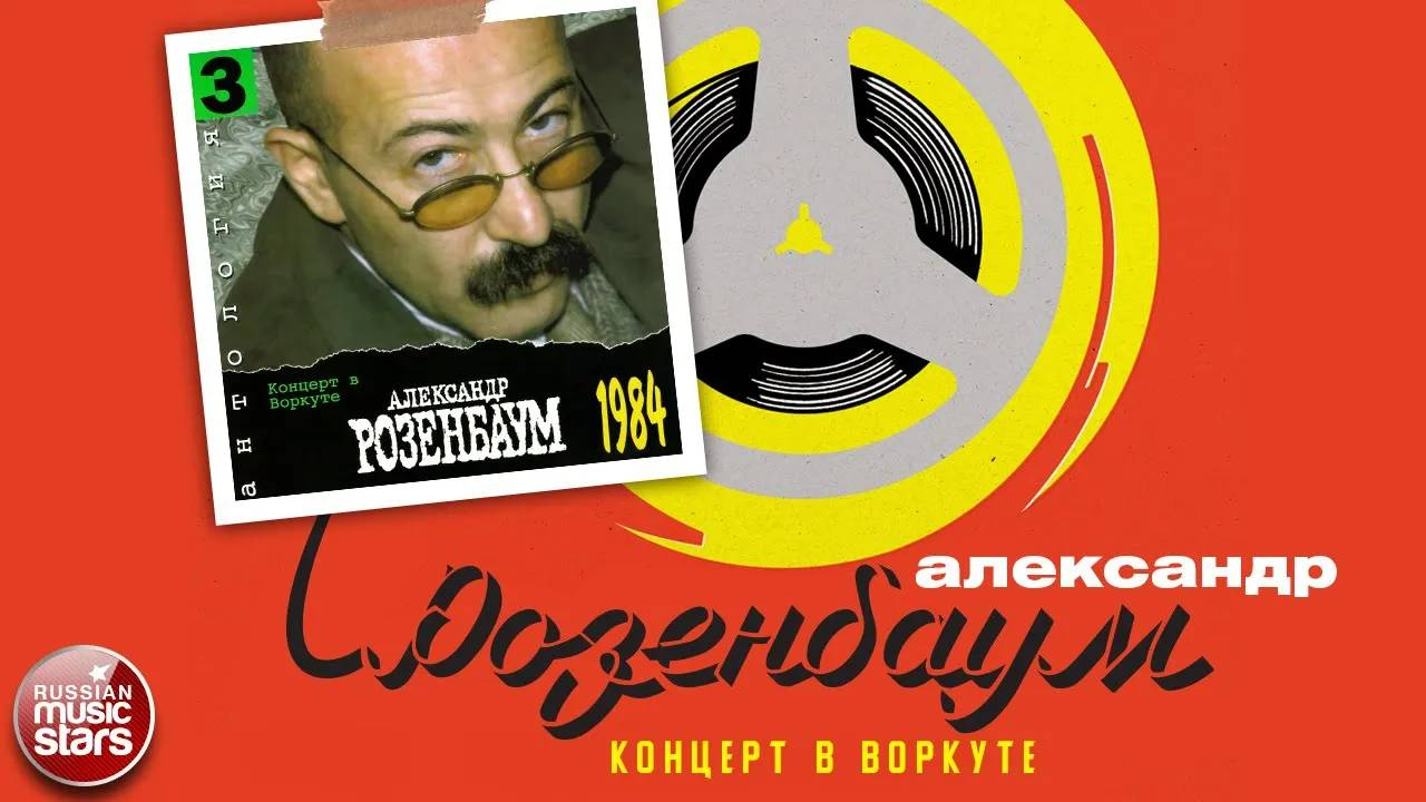 АЛЕКСАНДР РОЗЕНБАУМ ✮ КОНЦЕРТ В ВОРКУТЕ ✮ АЛЬБОМ ✮ 1984 ✮