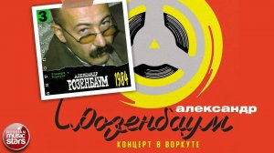 АЛЕКСАНДР РОЗЕНБАУМ ✮ КОНЦЕРТ В ВОРКУТЕ ✮ АЛЬБОМ ✮ 1984 ✮