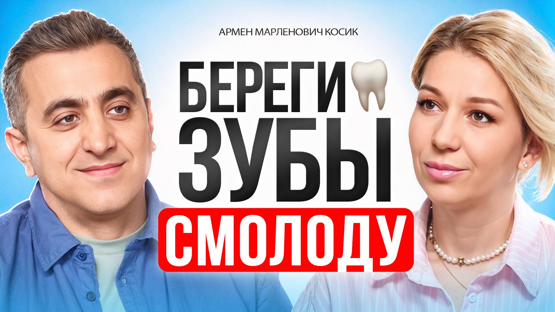 Как ПРОСТО сохранить здоровье ЗУБОВ. Советы стоматолога с опытом более 20 лет. смотреть онлайн