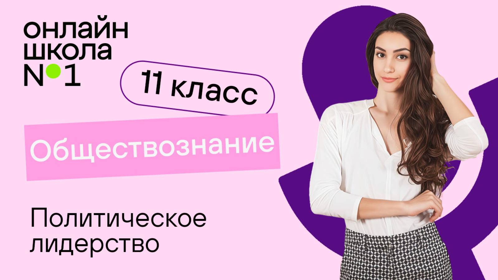 Видеоурок 13.2. Политическое лидерство. Обществознание 11 класс