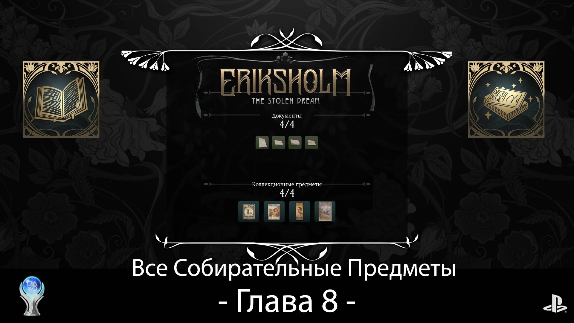 Eriksholm:The Stolen Dream (PS5) - Глава 8, Полное прохождение на русском со сбором всех предметов.