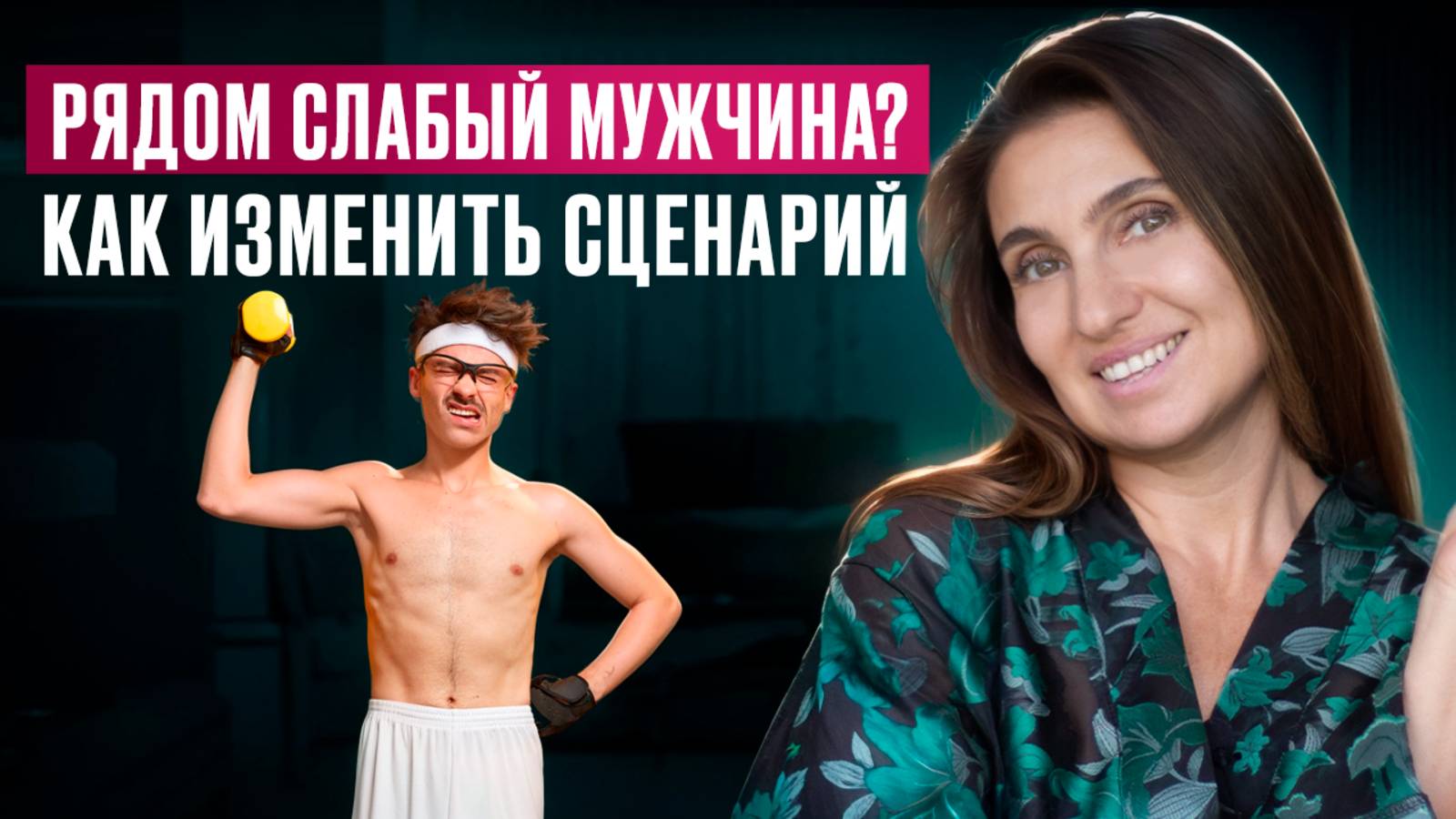 ГЛАВНАЯ ПРИЧИНА, почему ты выбираешь СЛАБЫХ МУЖЧИН | Как ПРИТЯГИВАТЬ СИЛЬНЫХ мужчин? смотреть онлайн