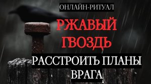 РАЗРУШИТЬ ПЛАНЫ ВРАГА (НЕГАТИВ). ОНЛАЙН-РИТУАЛ С ОБРАТКОЙ