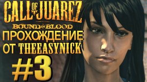 Call of Juarez: Bound in Blood. Прохождение #3. Женщина, которая всем нужна.