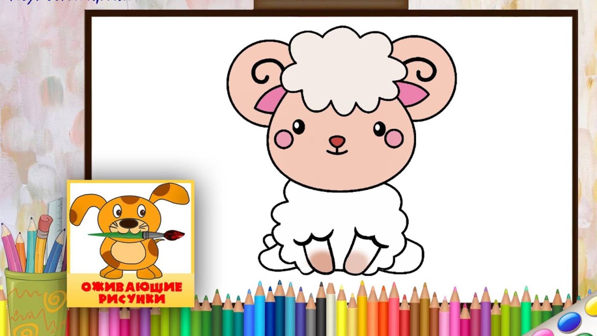 Как нарисовать БАРАШКА. Оживающие рисунки смотреть онлайн