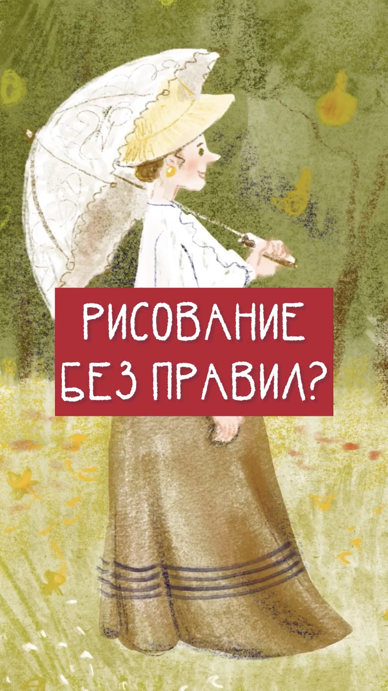 Нужна ли «база» начинающим рисовать?