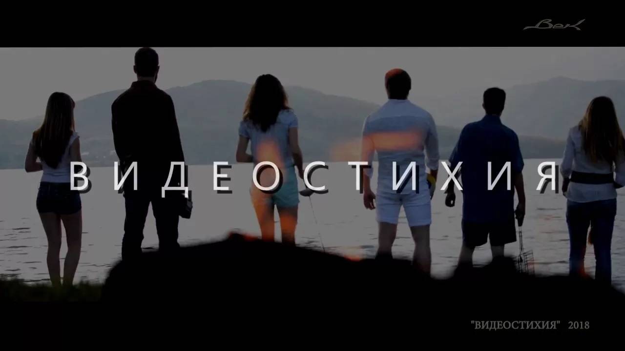 ВИДЕОСТИХИЯ-2018. Проморолик