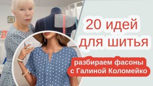 20 идей для шитья. Разбор фасонов с Галиной Коломейко