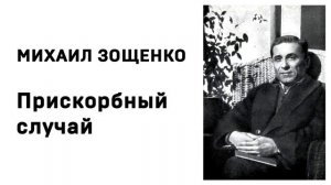 Михаил Зощенко Прискорбный случай