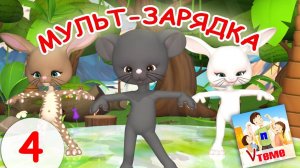 МУЛЬТ-ЗАРЯДКА 4 . Папа V теме