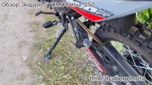 Обзор 2025 Мотоцикл SYCMCC Tour 250 – народный эндуро из Китая!
