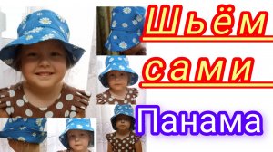 Панама. Построение выкройки и пошив. Подробный М.К.