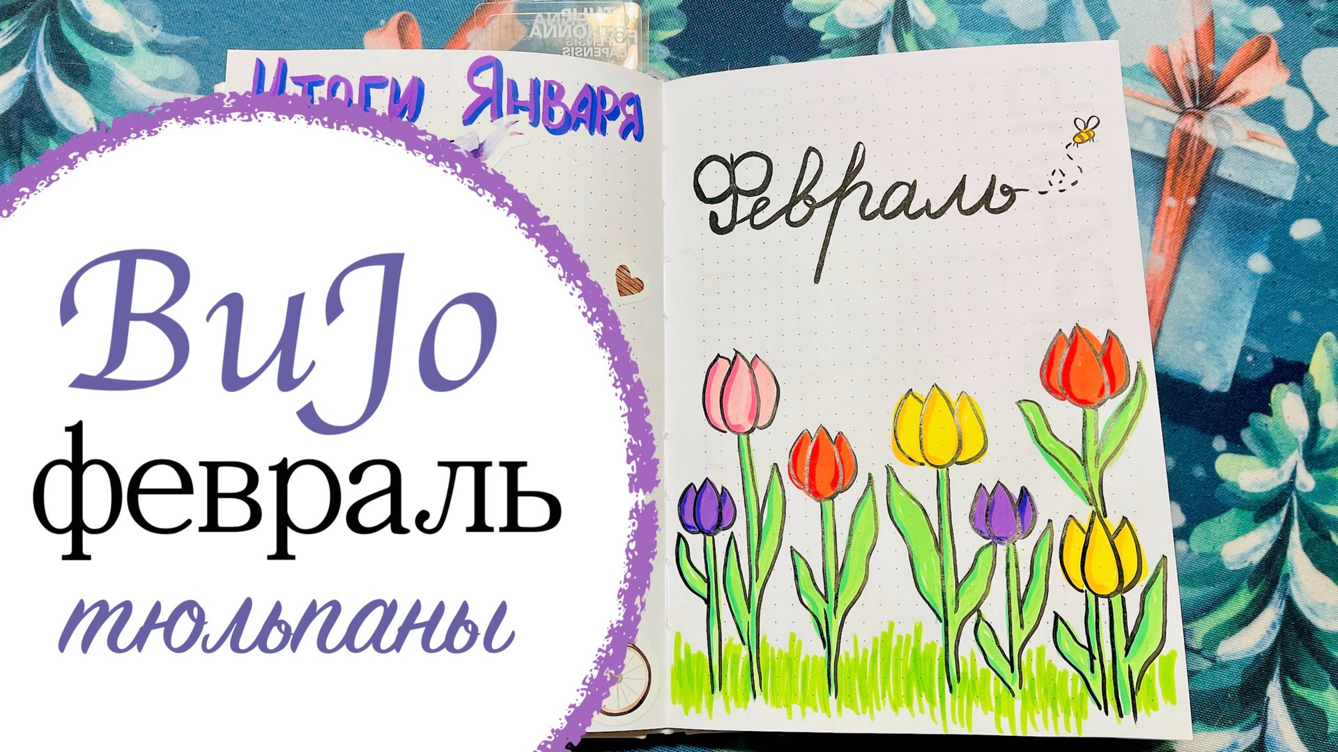 Мой ежедневник на Февраль 2025 - Bullet Journal. Тема - тюльпаны!