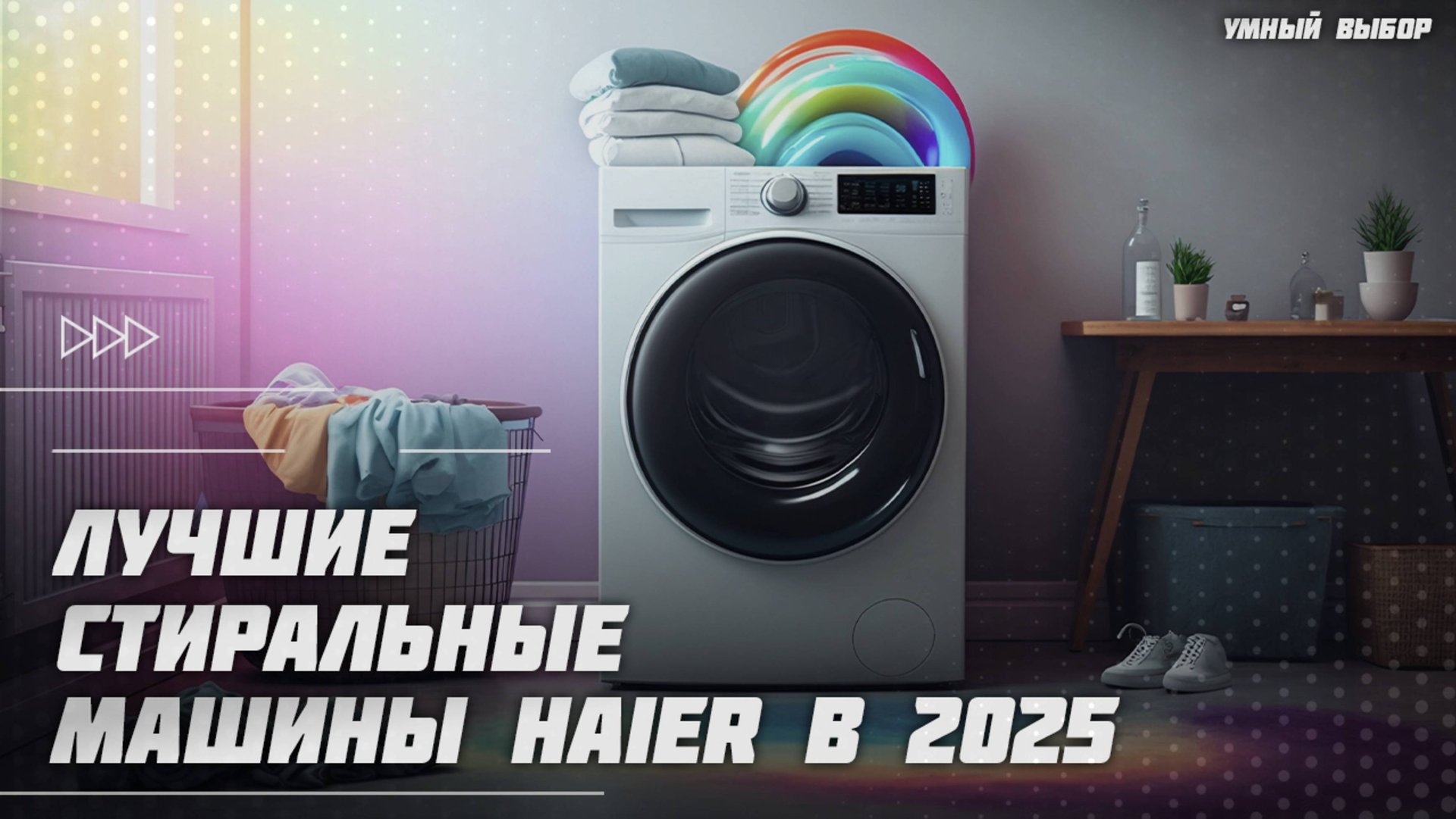 Топ-5 Лучших стиральных машинок Haier в 2025 году — надёжность, технологии и тишина! смотреть онлайн