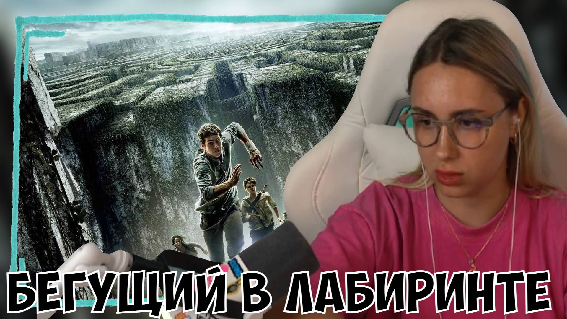 КСЮША СМОТРИТ ФИЛЬМ "БЕГУЩИЙ В ЛАБИРИНТЕ" (2014) смотреть онлайн