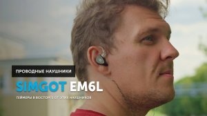 Simgot EM6L — геймеры в восторге от этих наушников
