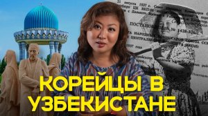 Корейцы в УЗБЕКИСТАНЕ: как ДЕПОРТАЦИЯ превратилась в сильную диаспору