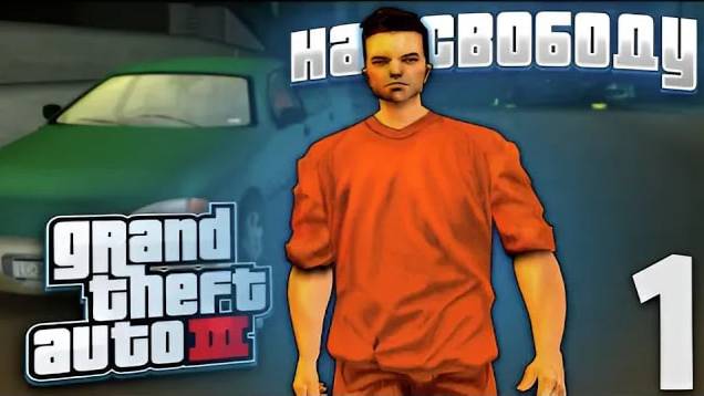 НА СВОБОДУ - ПРОХОЖДЕНИЕ УЛУЧШЕННОЙ GTA 3 Definitive Edition #1 смотреть онлайн