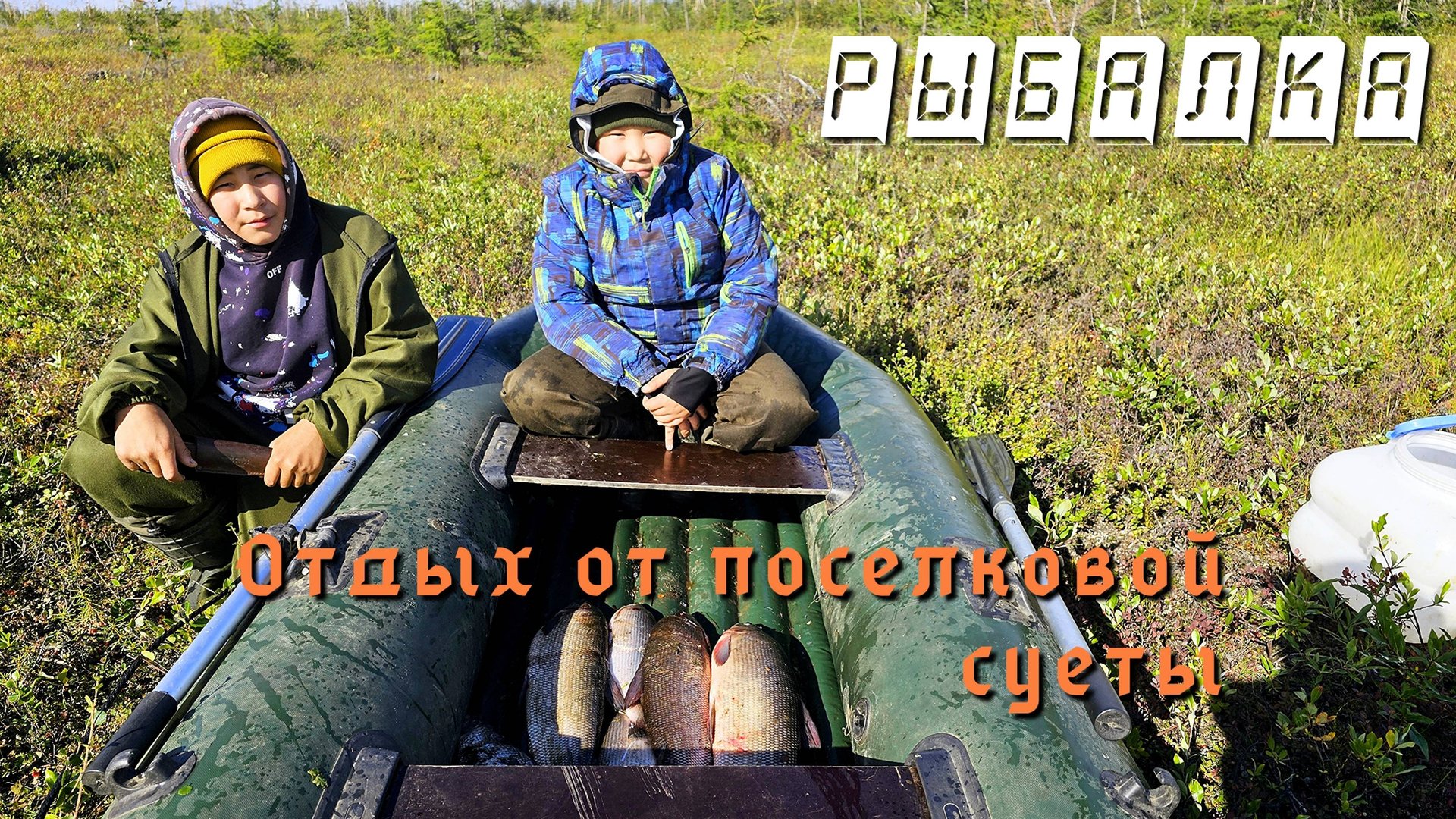ЛЕТНЯЯ РЫБАЛКА В СЕВЕРНОЙ ЯКУТИИ смотреть онлайн