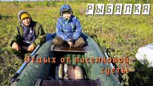 ЛЕТНЯЯ РЫБАЛКА В СЕВЕРНОЙ ЯКУТИИ