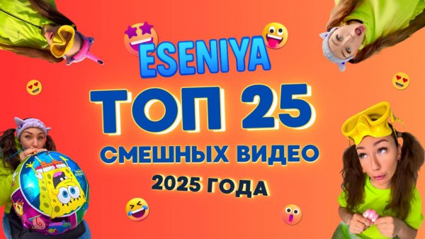 🍿 ТОП 25 САМЫХ ВИРУСНЫХ РОЛИКОВ от ESENIYA за 2025 ГОД!! Смешные ШОРТСЫ про семью #shorts