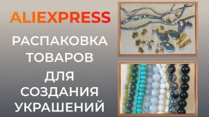 Распаковка товаров для создания украшений своими руками. Общаемся на разные темы. Часть 2