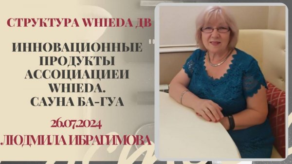 WHIEDA. Инновационные продукты компании Whieda. Сауна Ба Гуа