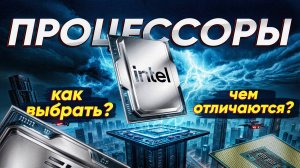 Процессоры Intel: как выбрать и чем они различаются?