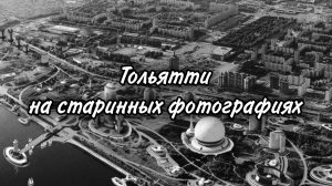 Тольятти на старинных фотографиях