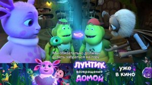 «Лунтик. Возвращение домой» | Уже в кино