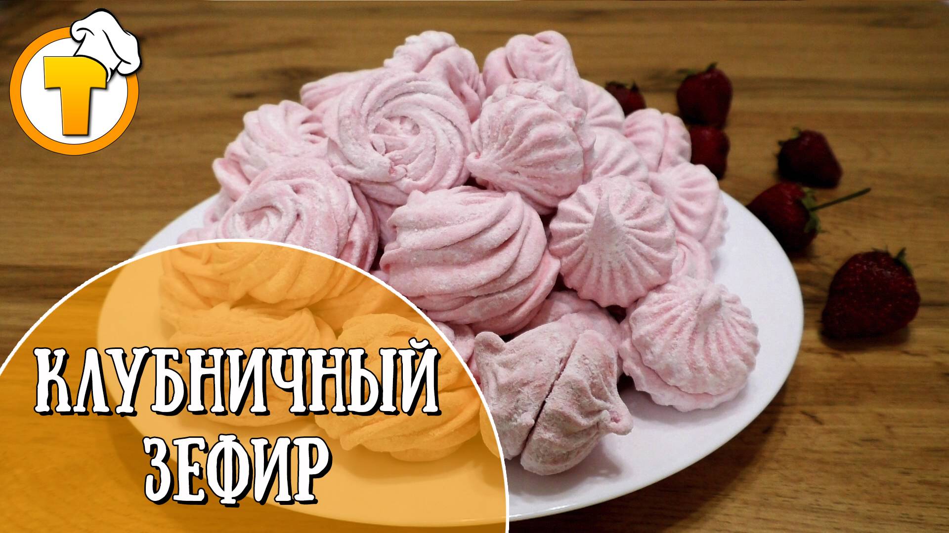 Клубничный зефир. Пошаговый рецепт приготовления. смотреть онлайн